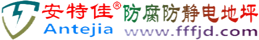 安特佳®三河防腐防静电地坪